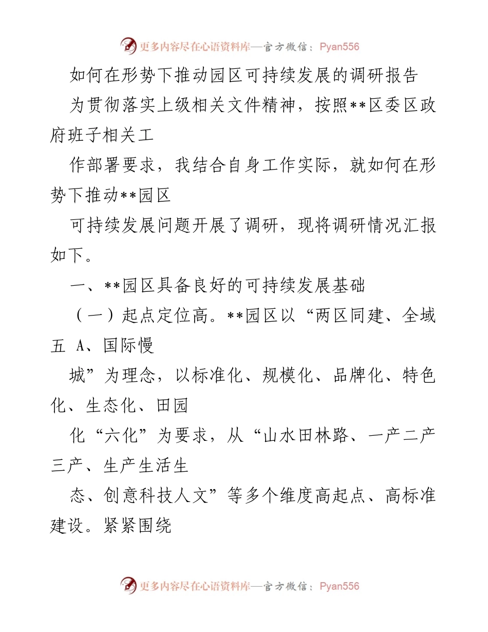 [调研报告] 园区可持续发展 - 推动园区可持续发展的调研分析报告.docx_第1页