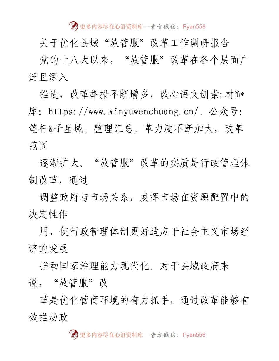 [调研报告] 县域政府 - 优化县域“放管服”改革实践与成效分析.docx_第1页