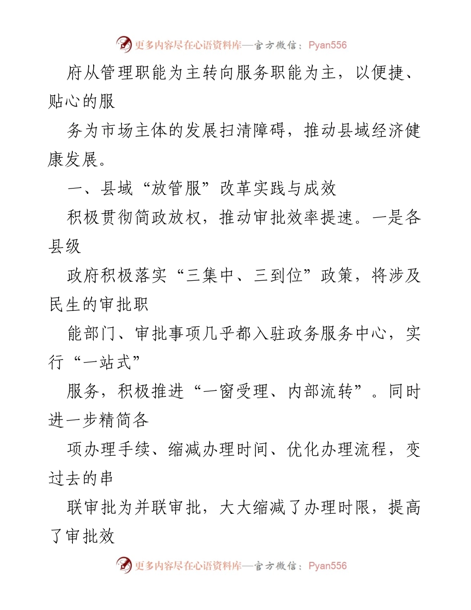 [调研报告] 县域政府 - 优化县域“放管服”改革实践与成效分析.docx_第2页