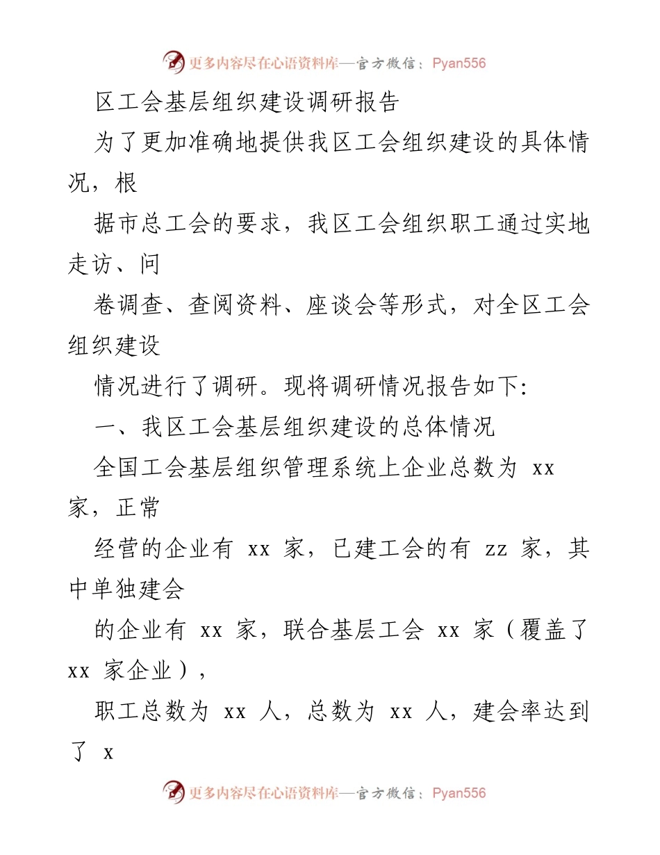 [调研报告] 区工会组织建设 - 区工会基层组织建设调研报告总结.docx_第1页
