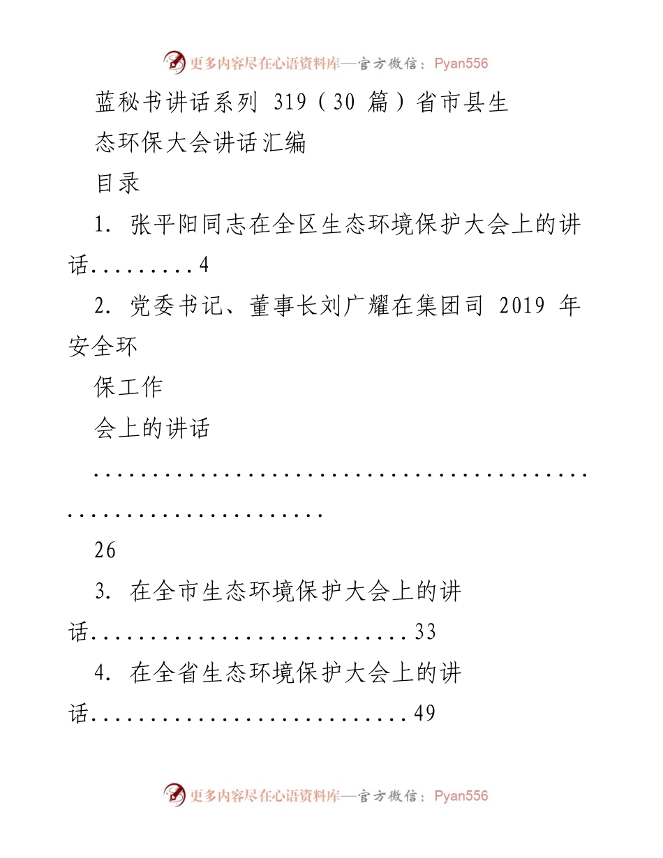 [讲话] 生态环保会议 - 生态环保大会讲话汇编.docx_第1页