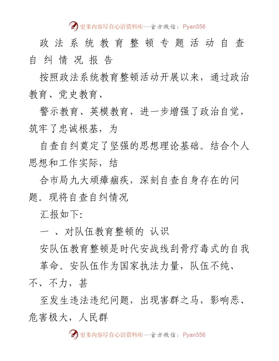 [自查报告] 政法系统教育整顿活动 - 政法系统教育整顿自查自纠情况报告.docx_第1页