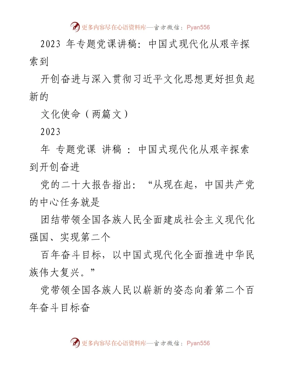 [讲稿] 专题党课 - 中国式现代化的艰辛探索与文化使命.docx_第1页