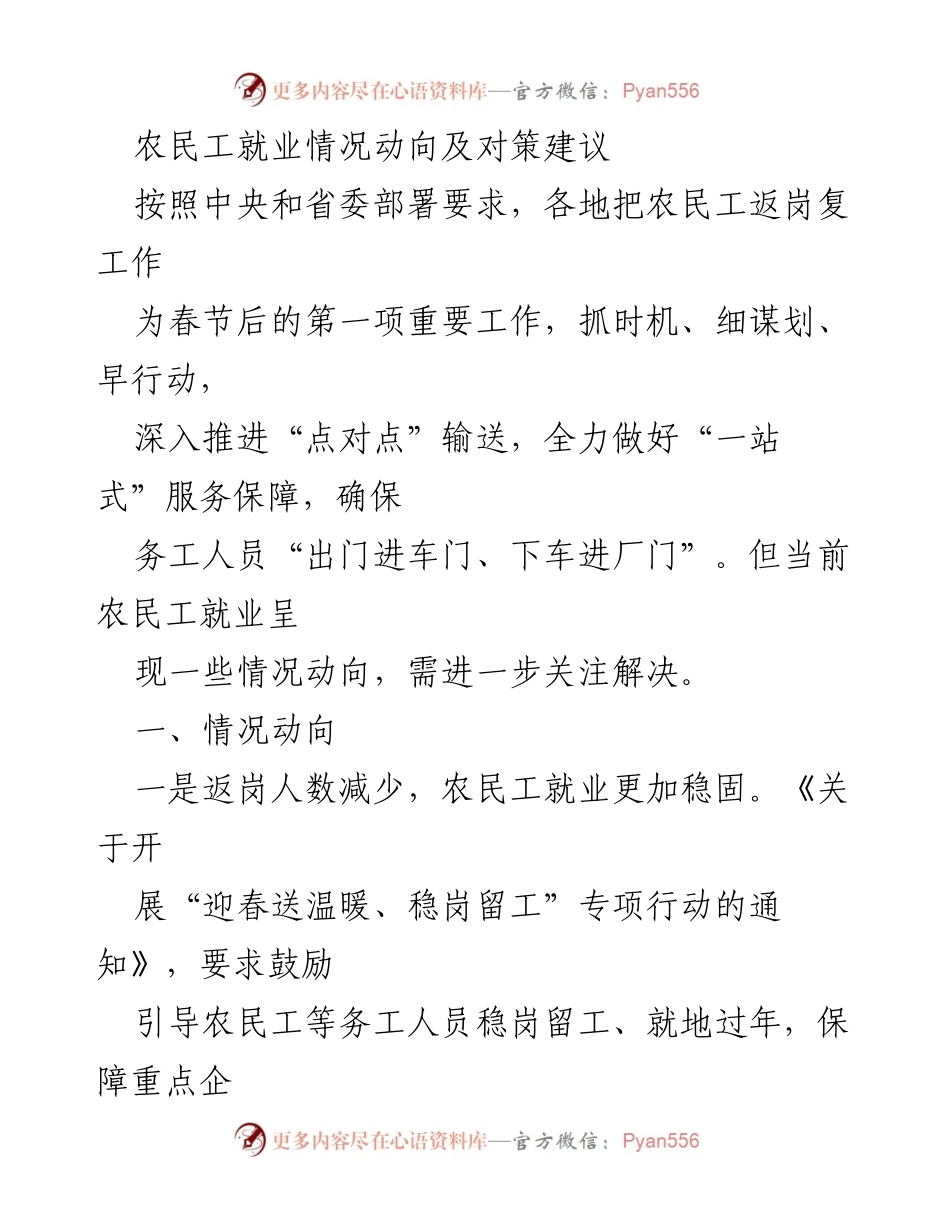 [调研报告] 农民工就业情况 - 农民工就业动向及对策分析.docx_第1页