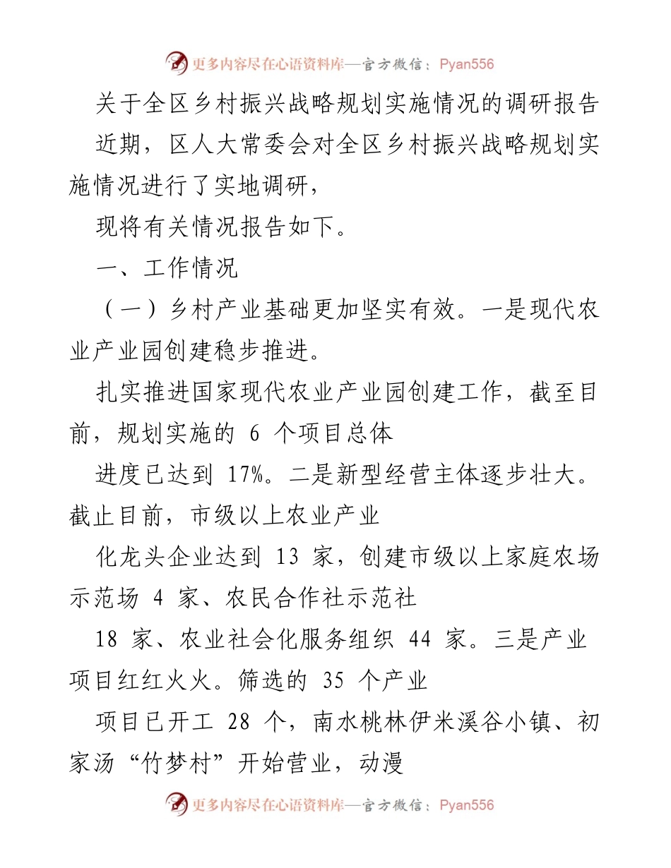 [调研报告] 乡村振兴 - 全区乡村振兴战略规划实施情况调研总结.docx_第1页