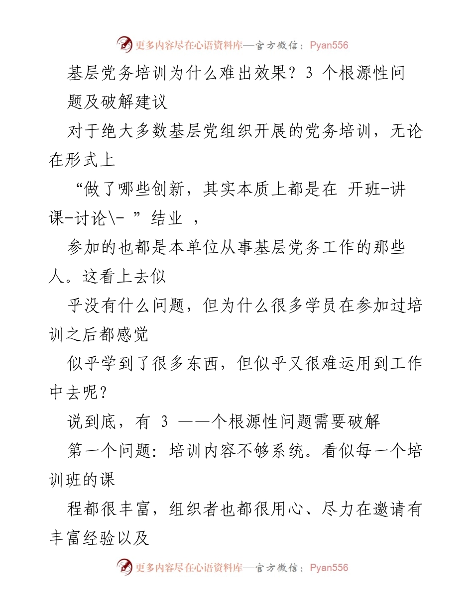 [调研报告] 基层党务培训 - 破解基层党务培训效果不佳的三大根源及建议.docx_第1页