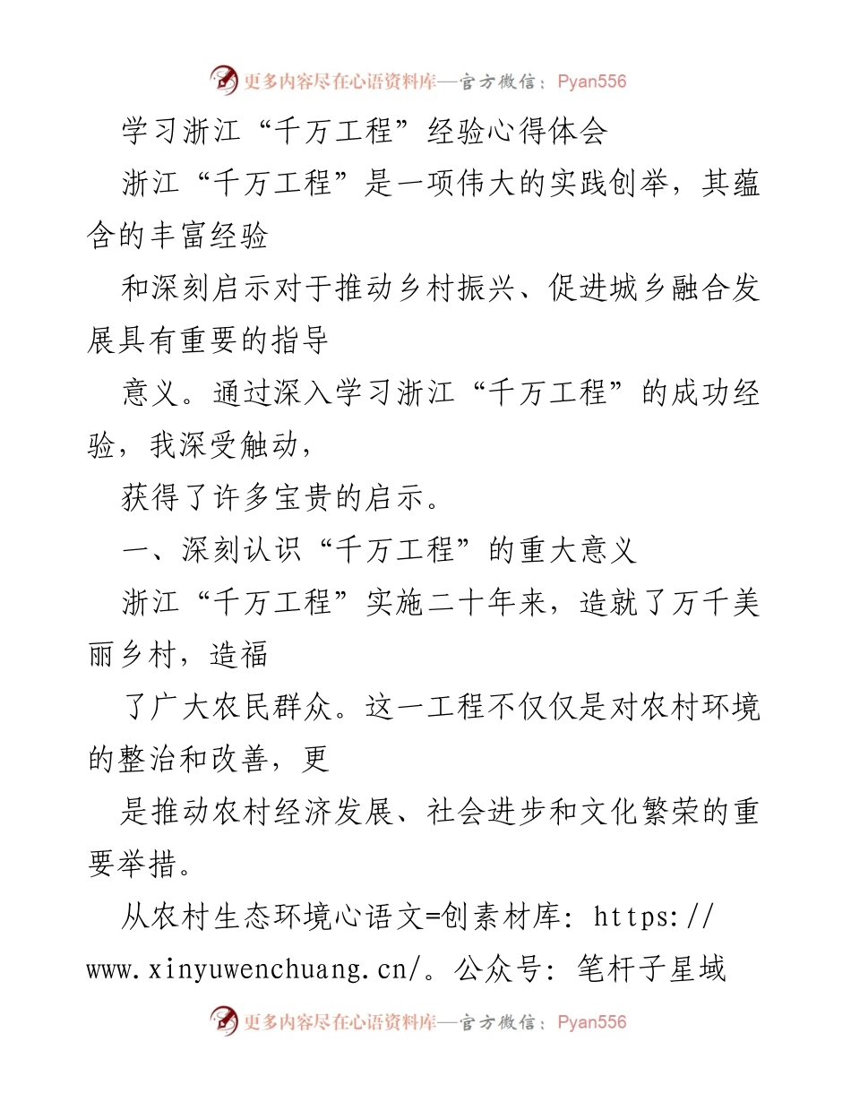 [调研报告] 学习交流 - 学习浙江“千万工程”的成功经验与启示.docx_第1页