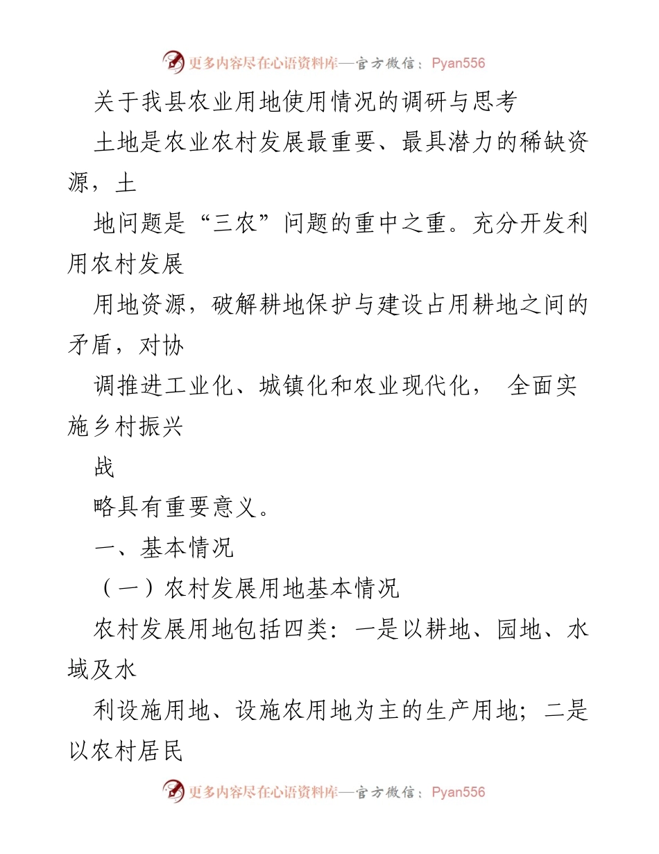 [调研报告] 农业用地使用情况 - 我县农业用地使用现状及其发展对策研究.docx_第1页