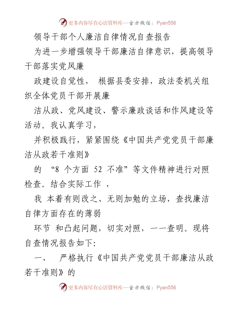 [自查报告] 领导干部 - 领导干部个人廉洁自律情况自查报告.docx_第1页