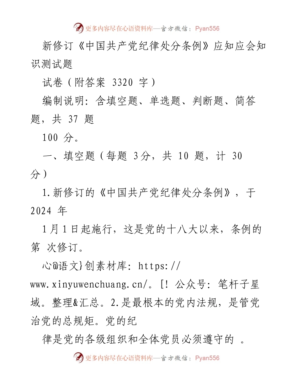 [试卷] 党内培训 - 新修订《中国共产党纪律处分条例》应知应会知识测试题.docx_第1页