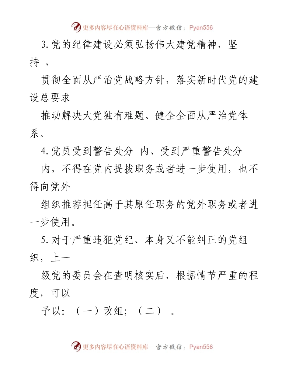 [试卷] 党内培训 - 新修订《中国共产党纪律处分条例》应知应会知识测试题.docx_第2页