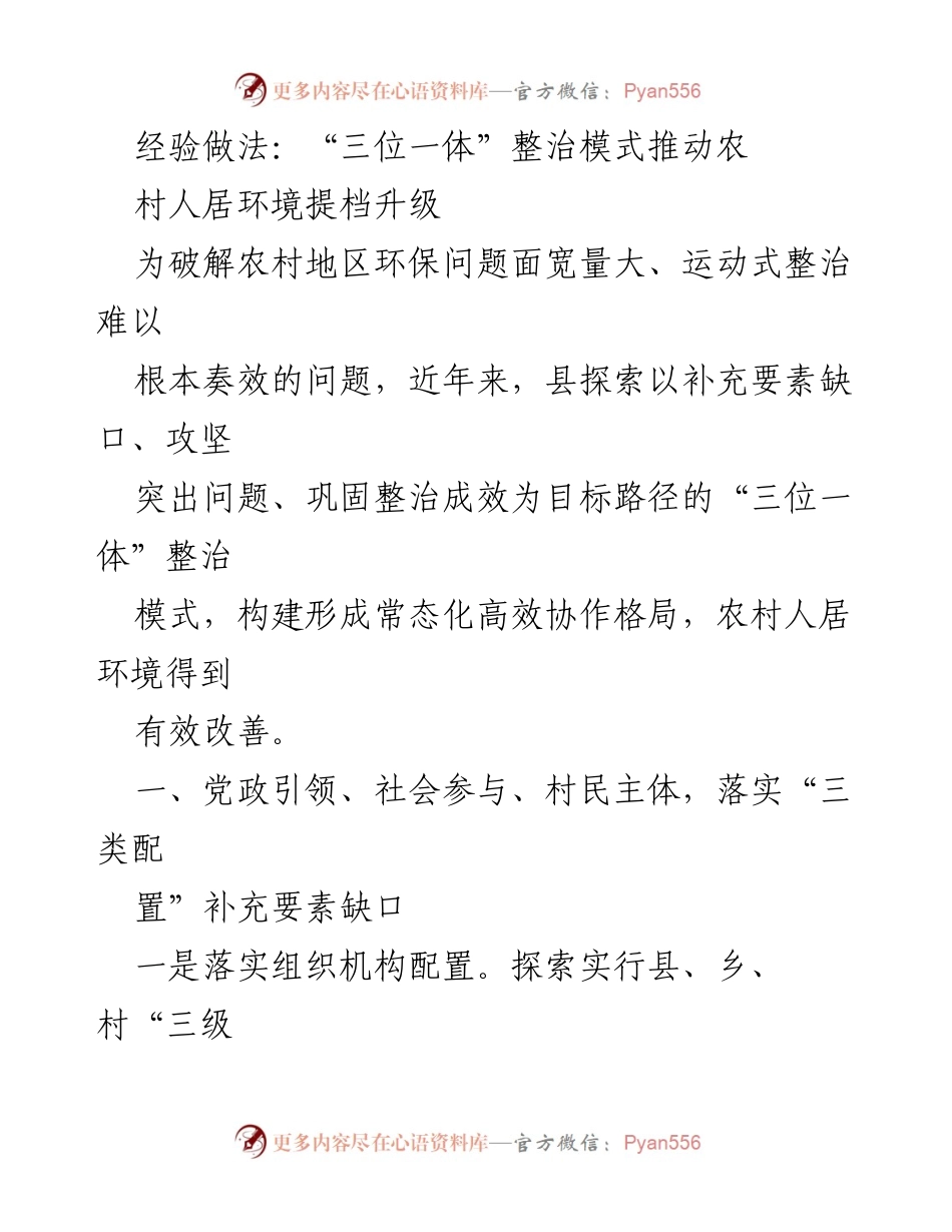 [调研报告] 农村人居环境整治 - “三位一体”模式助力农村人居环境提升_1.docx_第1页