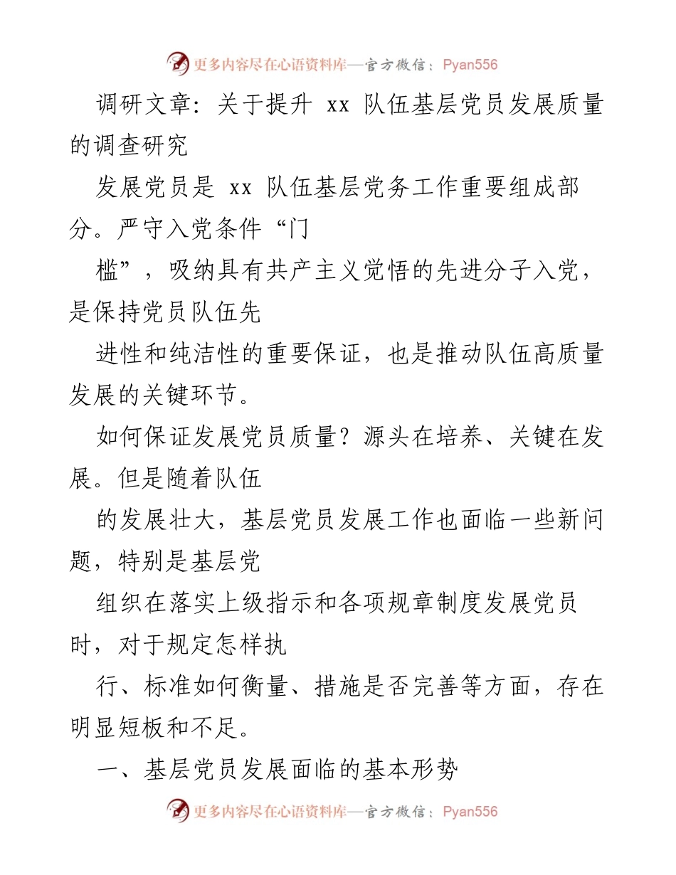 [调研报告] 基层党建 - 提升基层党员发展质量的调查研究.docx_第1页