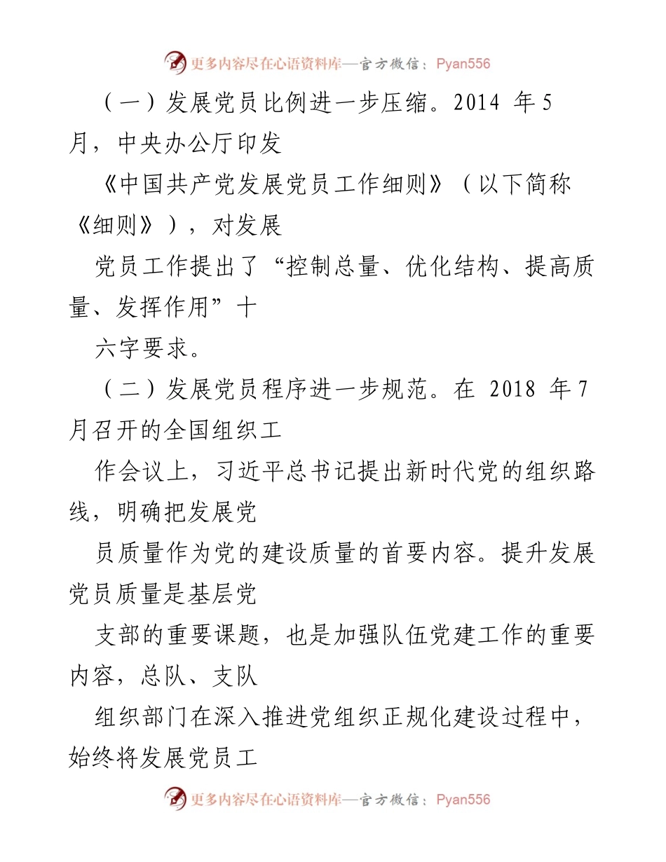 [调研报告] 基层党建 - 提升基层党员发展质量的调查研究.docx_第2页