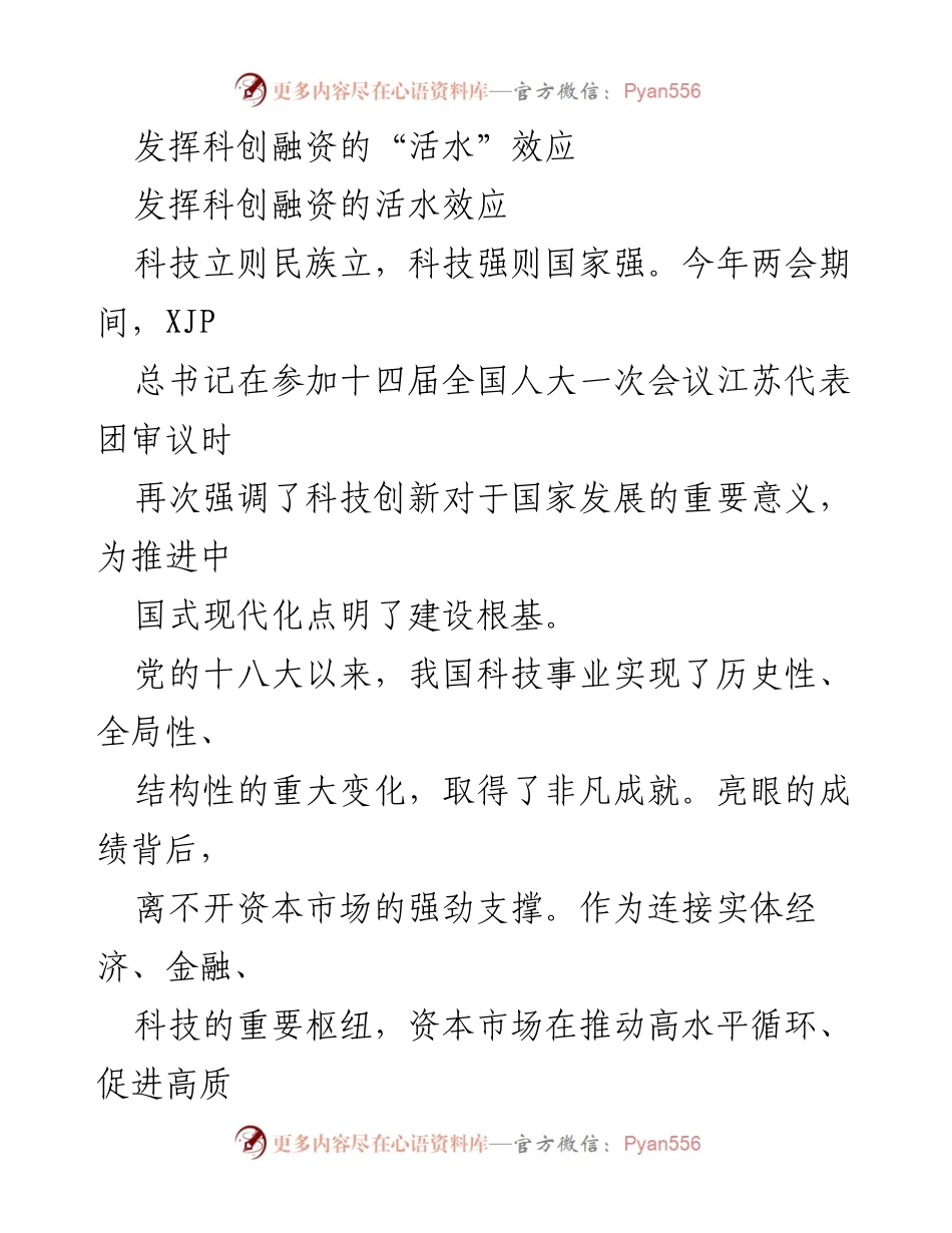 [调研报告] 两会期间 - 发挥科创融资的“活水”效应与优化路径.docx_第1页