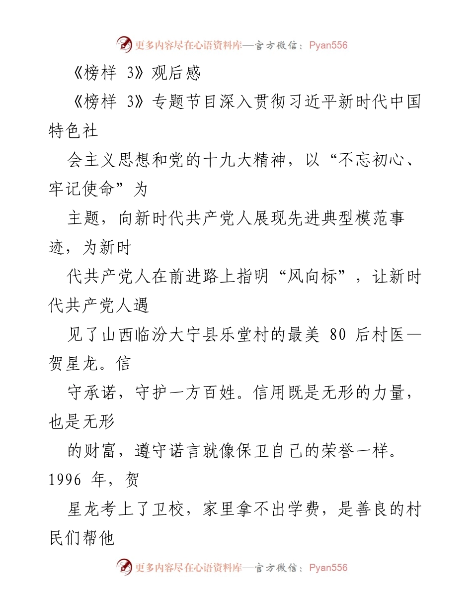 [观后感] 观影分享 - 《榜样 3》：贺星龙的奉献与坚守.docx_第1页