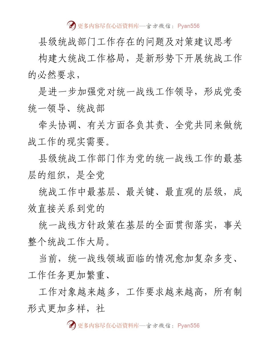 [调研报告] 县级统战工作 - 县级统战部门工作问题及对策建议分析.docx_第1页