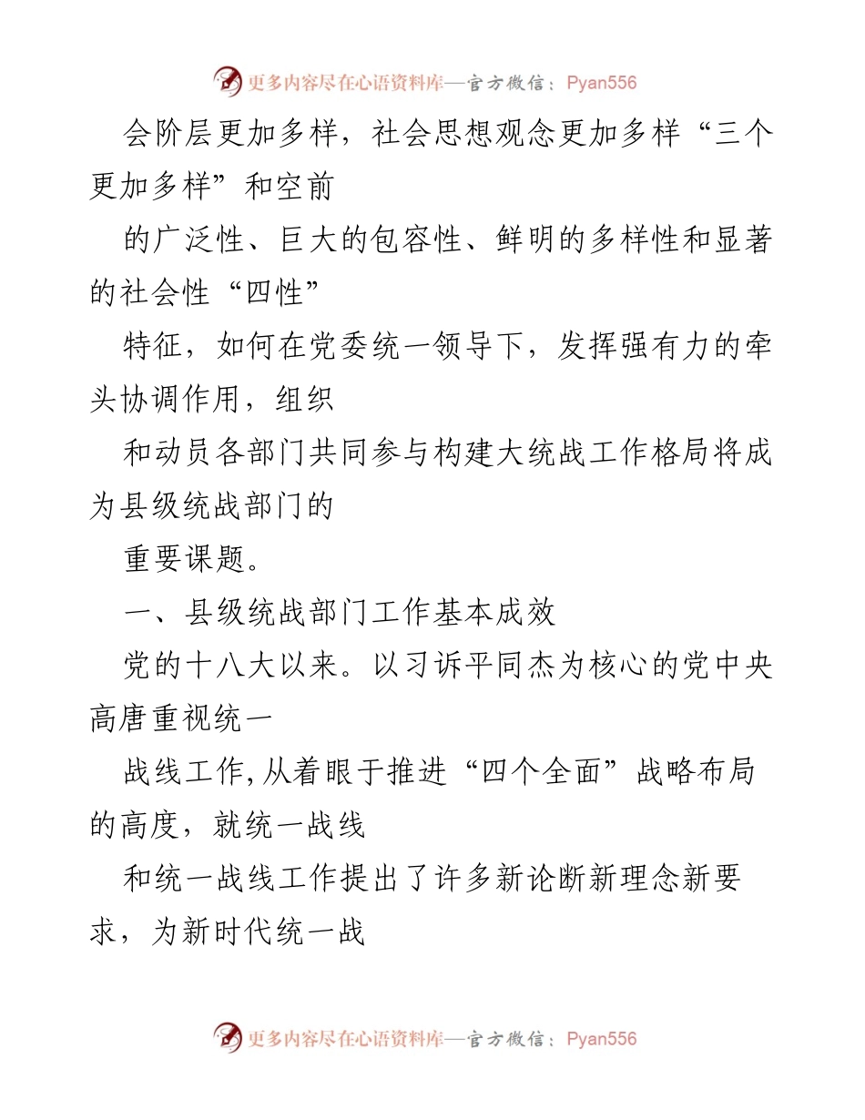 [调研报告] 县级统战工作 - 县级统战部门工作问题及对策建议分析.docx_第2页