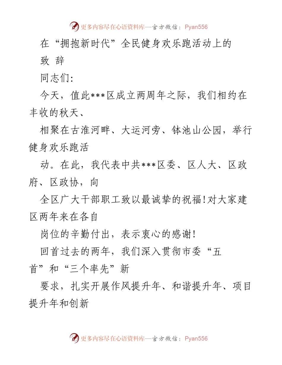 [致辞] 全民健身欢乐跑活动 - “拥抱新时代”健身欢乐跑活动致辞.docx_第1页