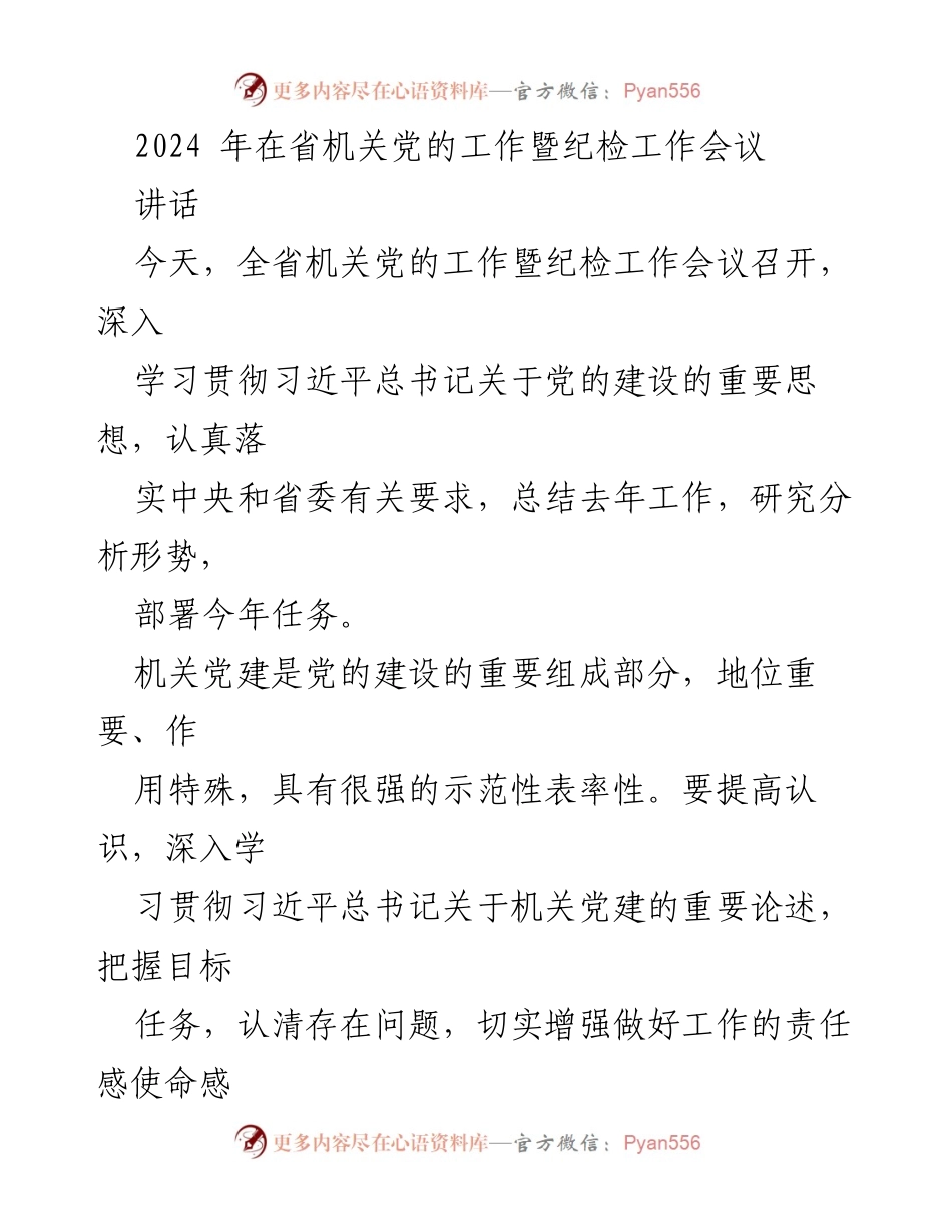 [讲话] 省机关党的工作暨纪检工作会议 - 深入推进机关党建与纪检工作，服务中国式现代化建设.docx_第1页
