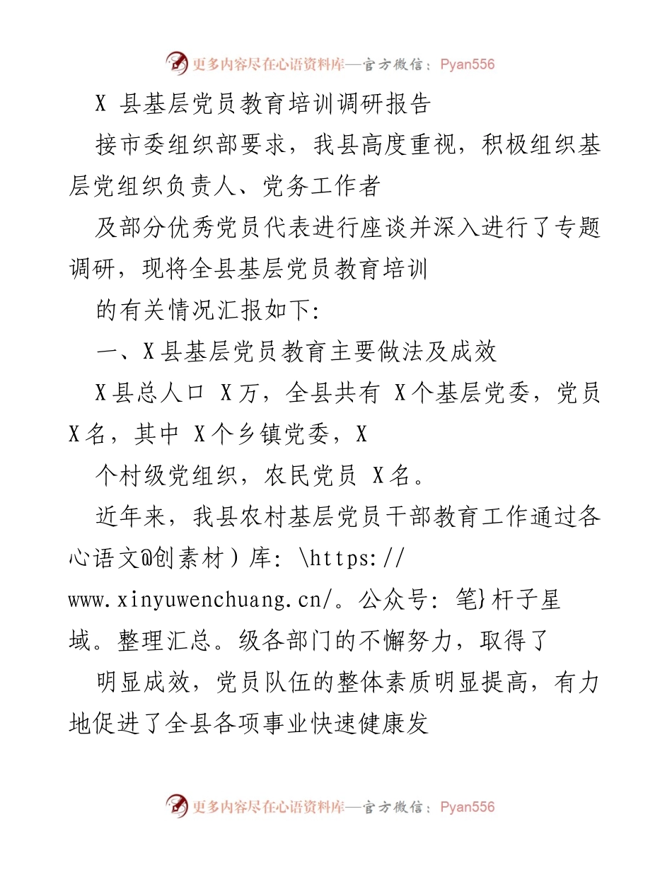 [调研报告] 基层党员教育培训 - X县基层党员教育培训调研报告.docx_第1页