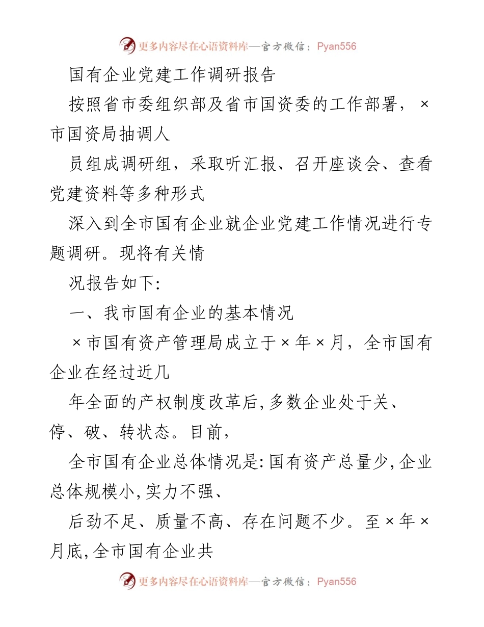[调研报告] 国有企业党建工作 - 国有企业党建工作现状与发展调研报告.docx_第1页
