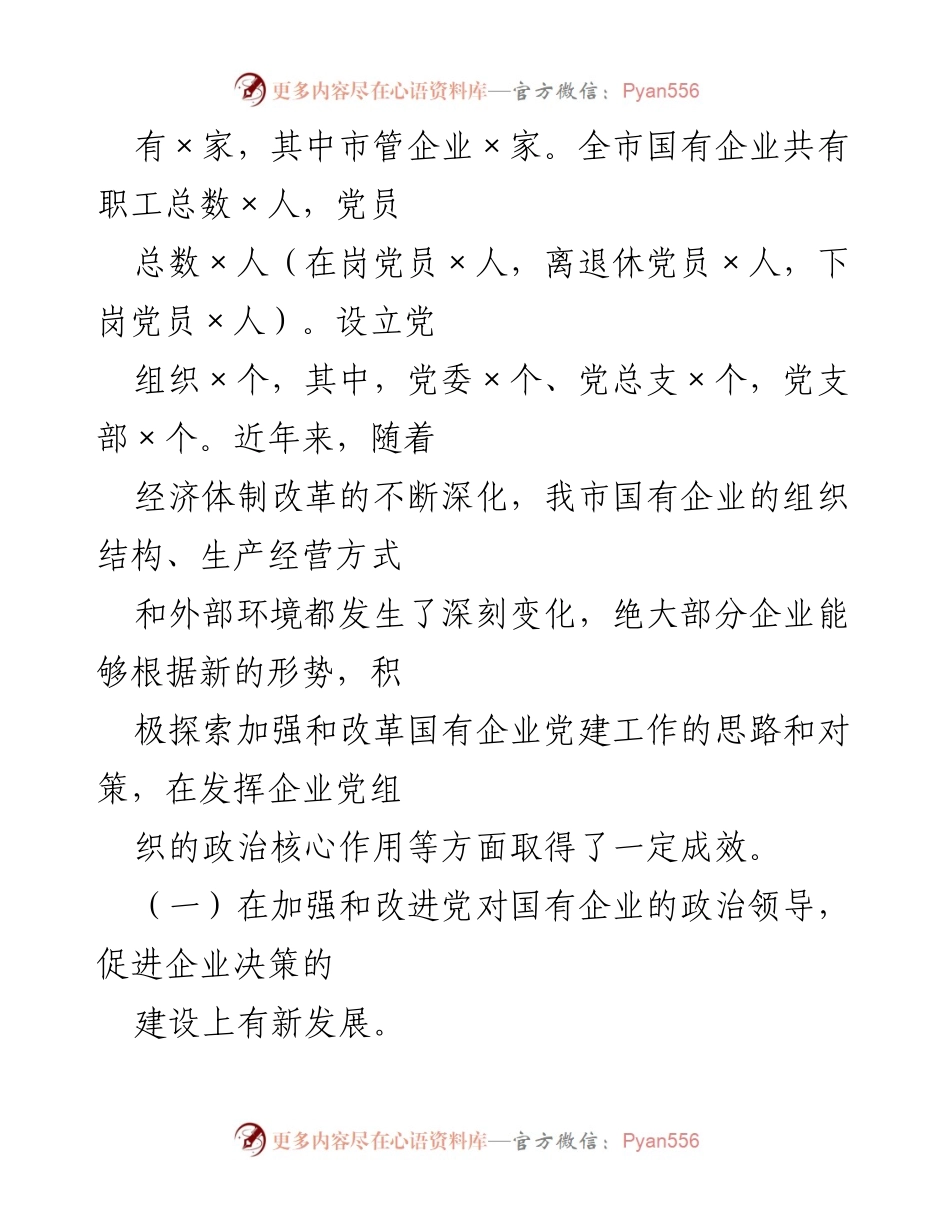 [调研报告] 国有企业党建工作 - 国有企业党建工作现状与发展调研报告.docx_第2页