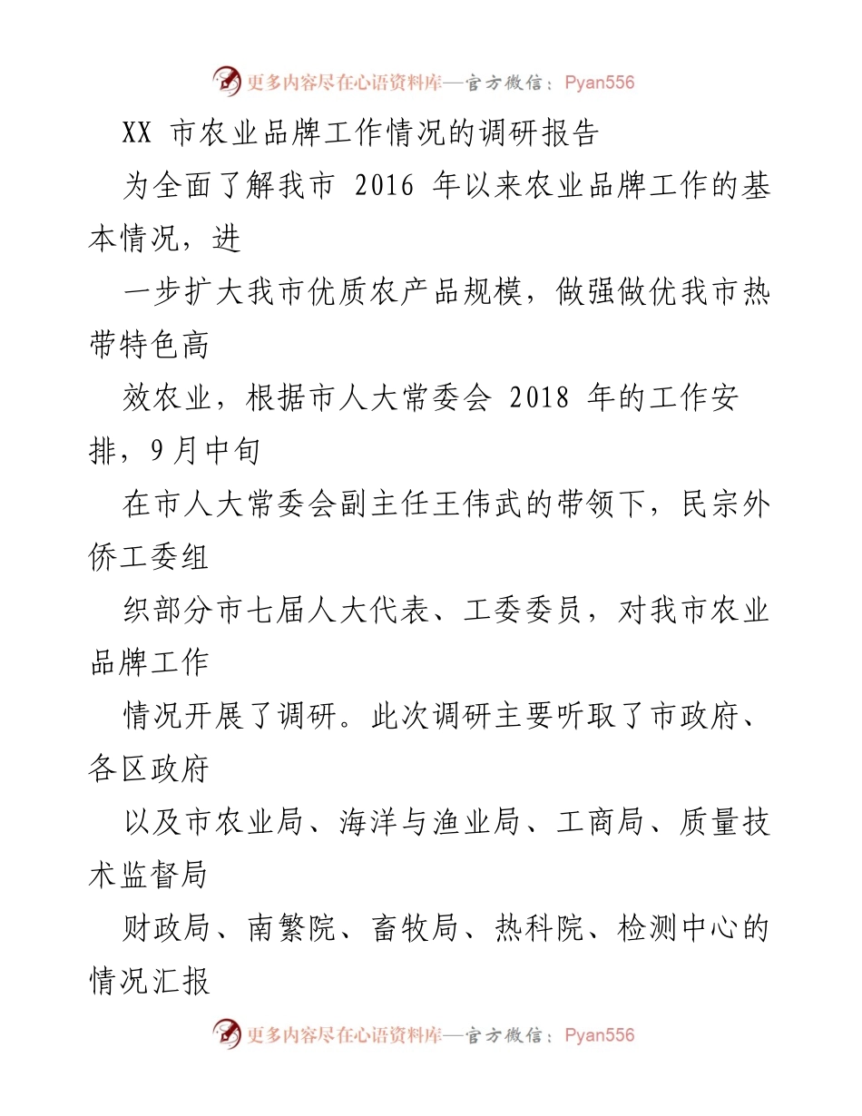[调研报告] 农业品牌工作 - XX市农业品牌发展现状与成效调研报告.docx_第1页