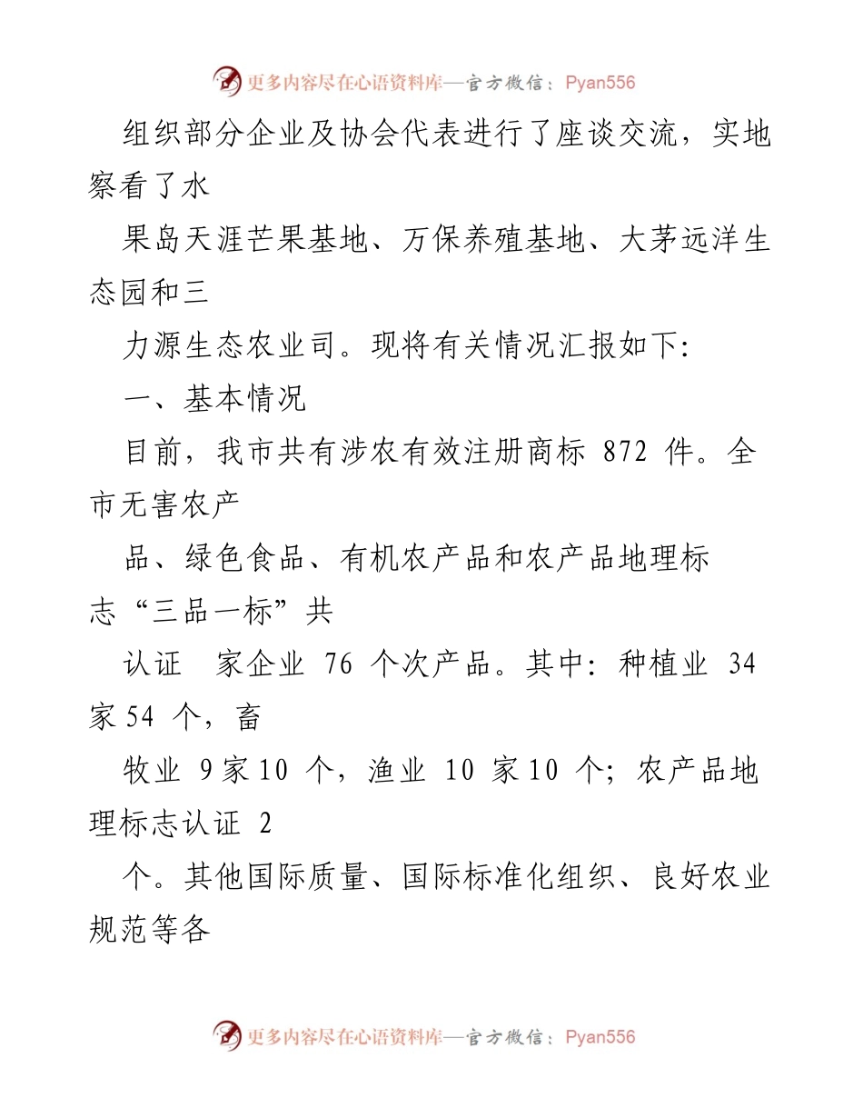 [调研报告] 农业品牌工作 - XX市农业品牌发展现状与成效调研报告.docx_第2页