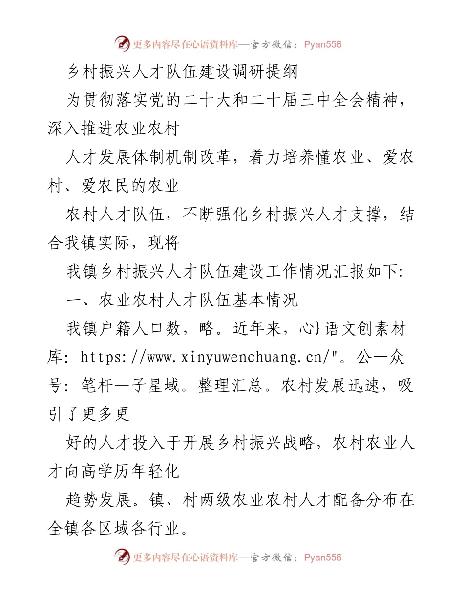 [调研报告] 乡村振兴 - 乡村振兴人才队伍建设现状与对策分析.docx_第1页
