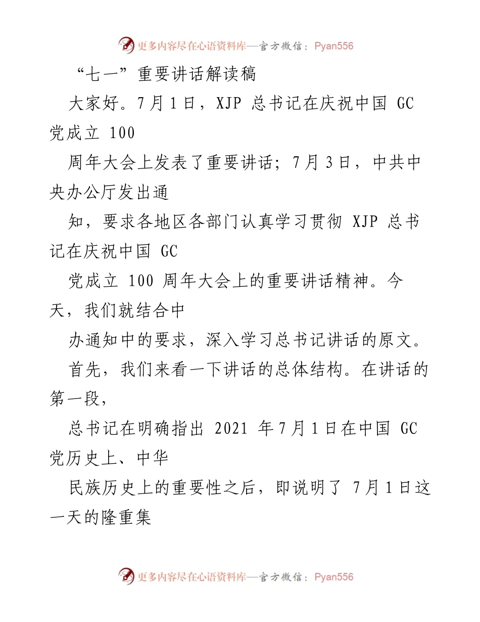 [解读稿] 学习会议 - “七一”重要讲话的深刻内涵与历史意义.docx_第1页