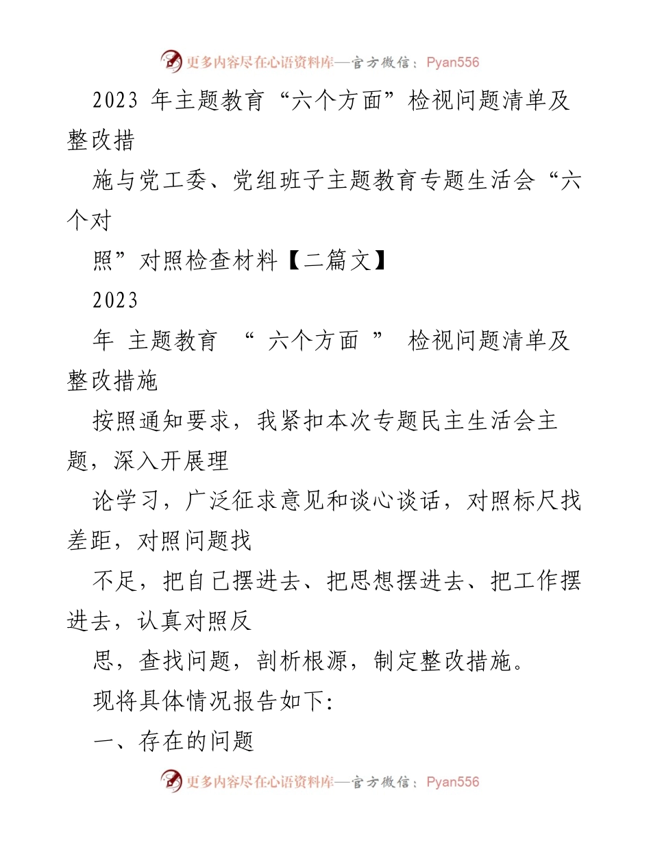 [调研报告] 主题教育专题生活会 - 2023年主题教育问题检视与整改措施分析.docx_第1页