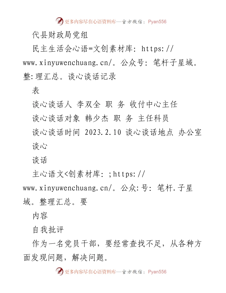 [记录] 财政局民主生活会 - 自我批评与批评意见谈话记录.docx_第1页