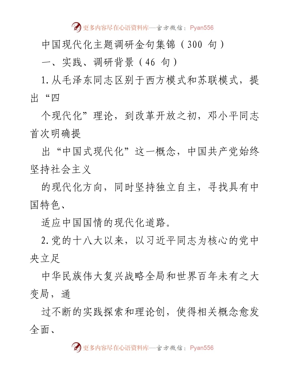 [调研报告] 中国现代化 - 中国式现代化理论与实践金句集锦.docx_第1页
