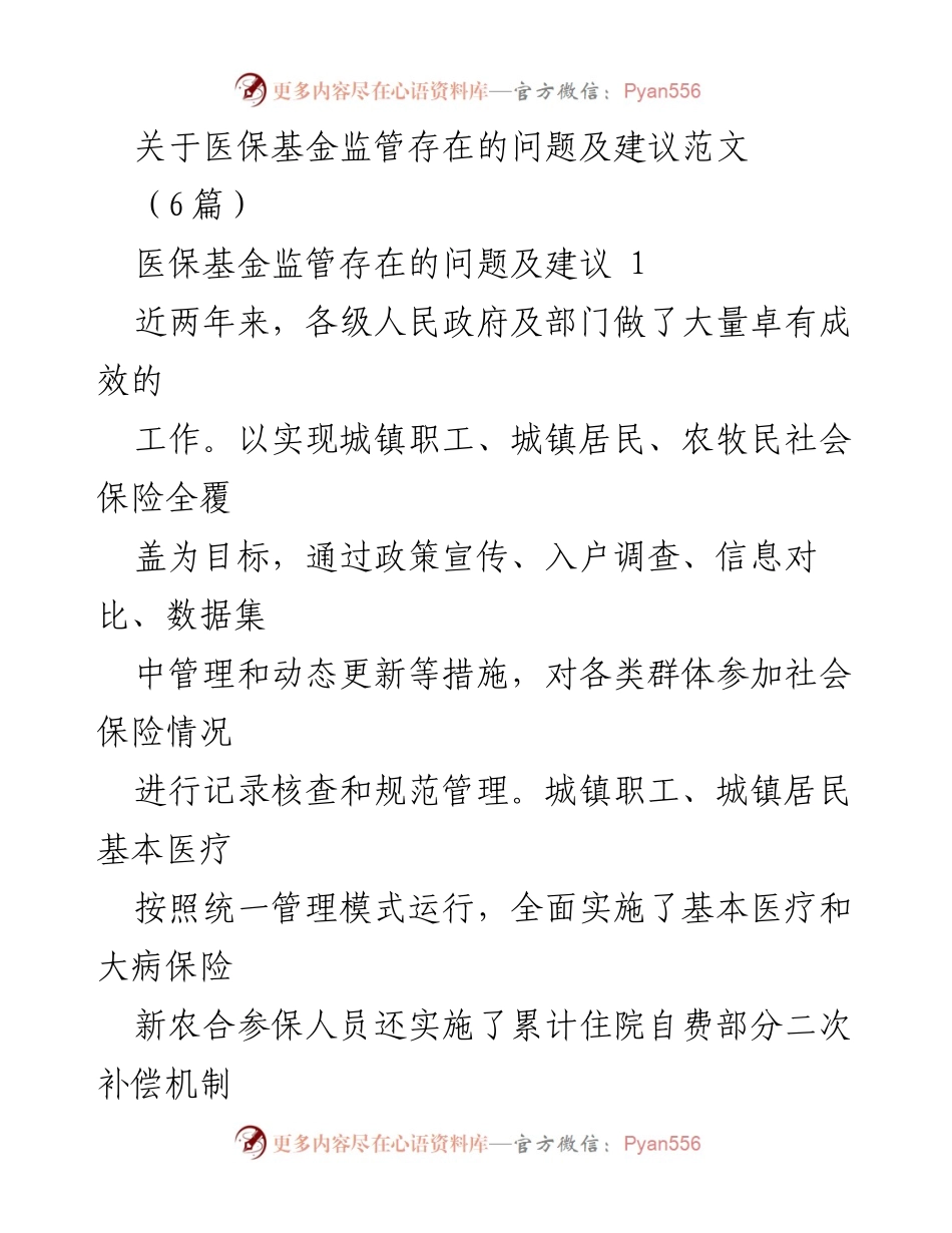 [调研报告] 医保基金监管 - 医保基金监管问题及改进建议分析.docx_第1页