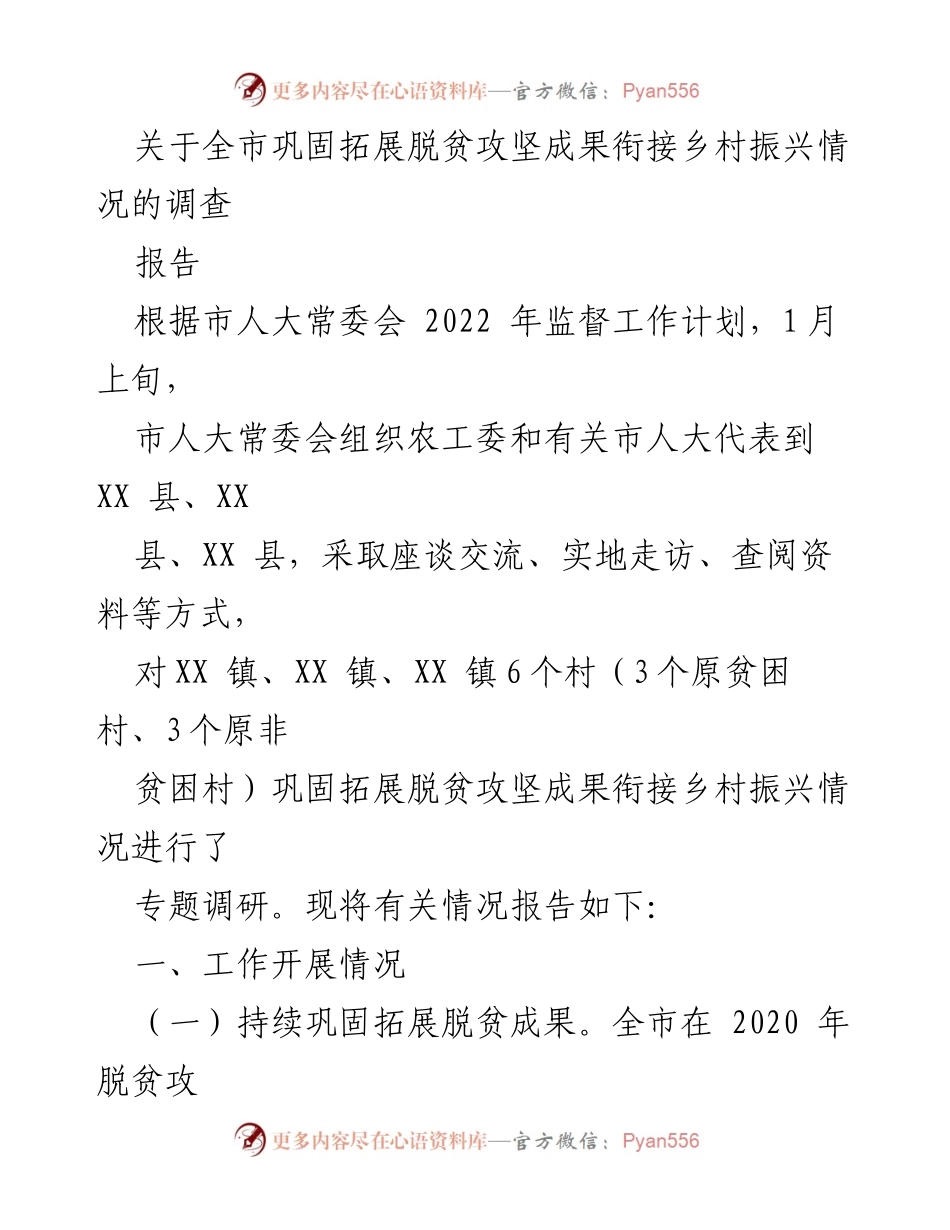 [调研报告] 市人大常委会 - 全市脱贫攻坚成果与乡村振兴衔接情况调研报告.docx_第1页