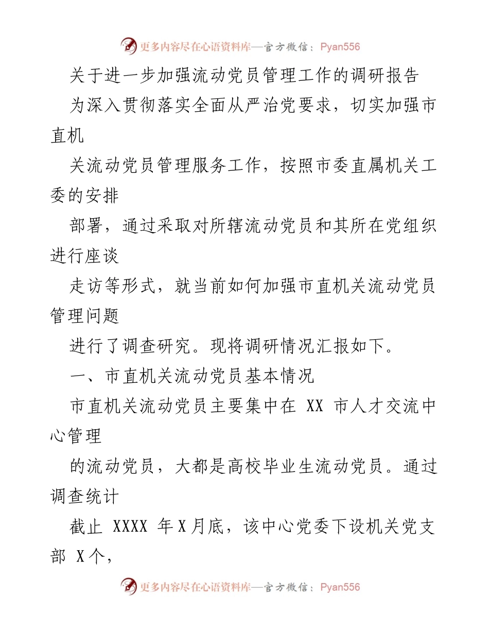 [调研报告] 市直机关 - 加强流动党员管理的调研与建议.docx_第1页