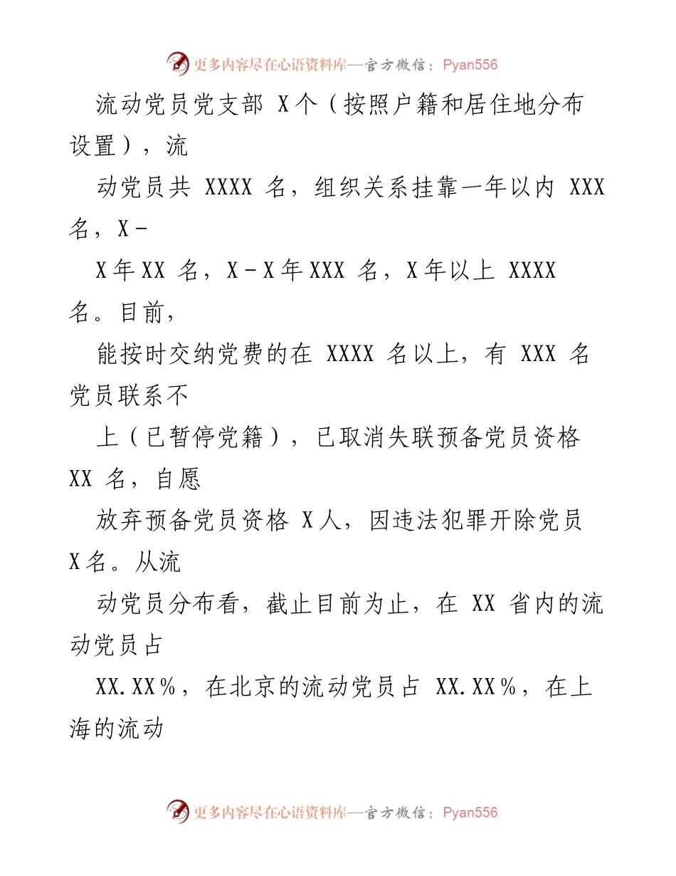 [调研报告] 市直机关 - 加强流动党员管理的调研与建议.docx_第2页