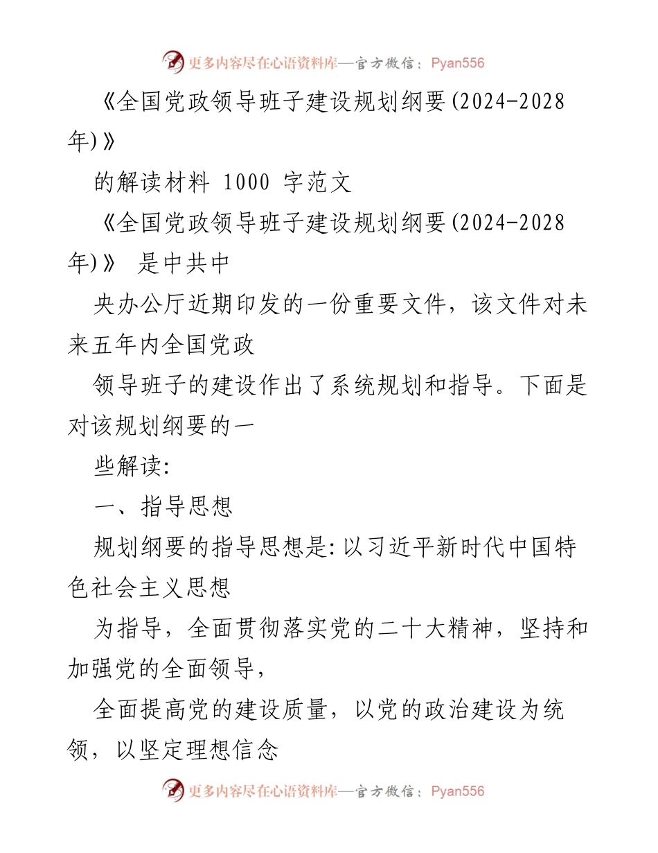 [解读材料] 党政领导班子建设 - 《全国党政领导班子建设规划纲要(2024-2028年)》解读与实施要点.docx_第1页