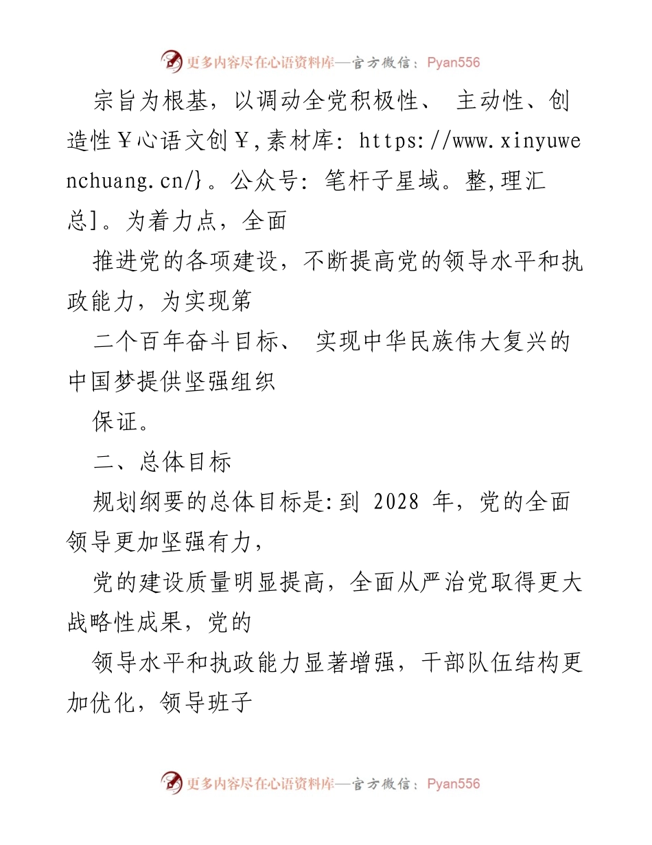 [解读材料] 党政领导班子建设 - 《全国党政领导班子建设规划纲要(2024-2028年)》解读与实施要点.docx_第2页