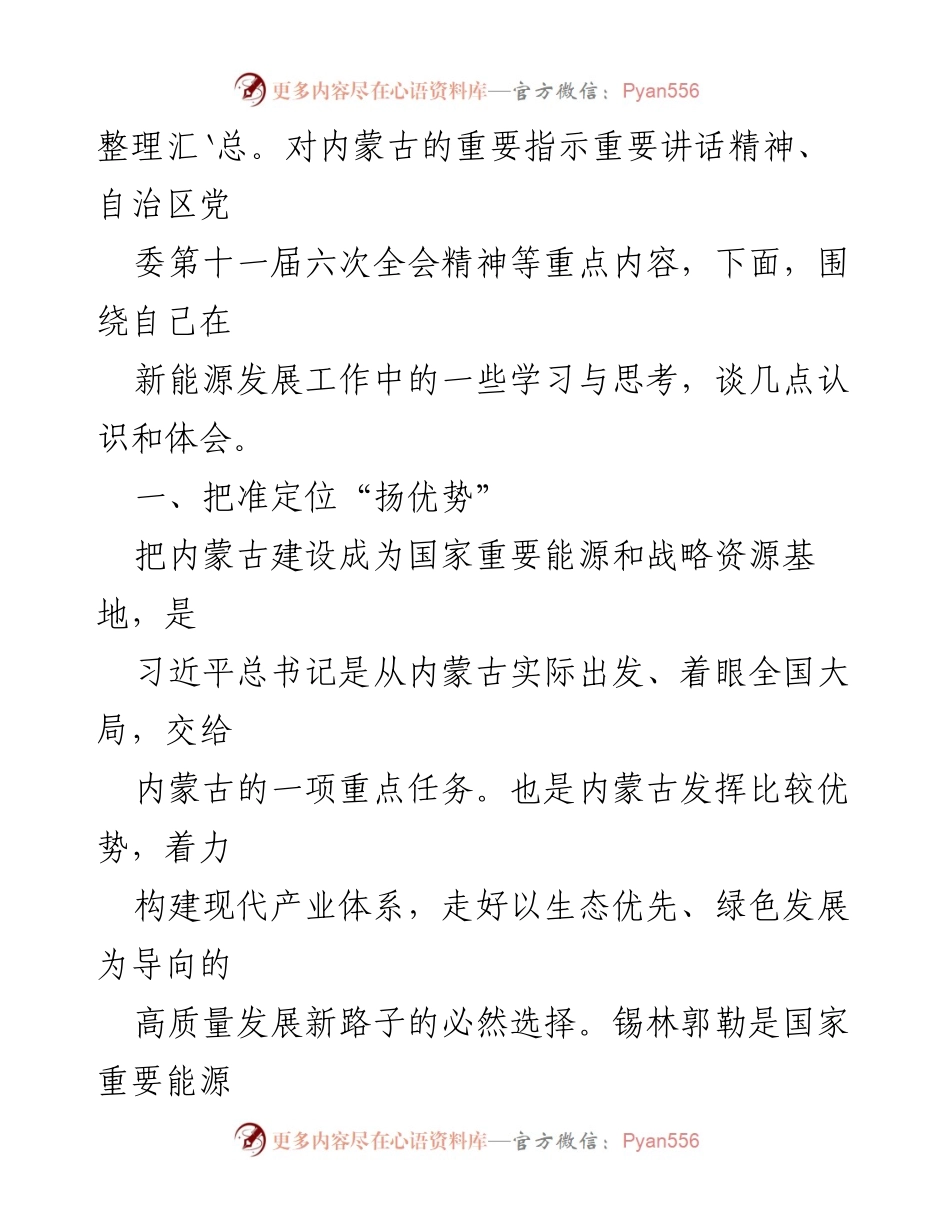 [调研报告] 主题教育研讨 - 深入学习贯彻习近平新时代中国特色社会主义思想推动内蒙古新能源发展.docx_第2页