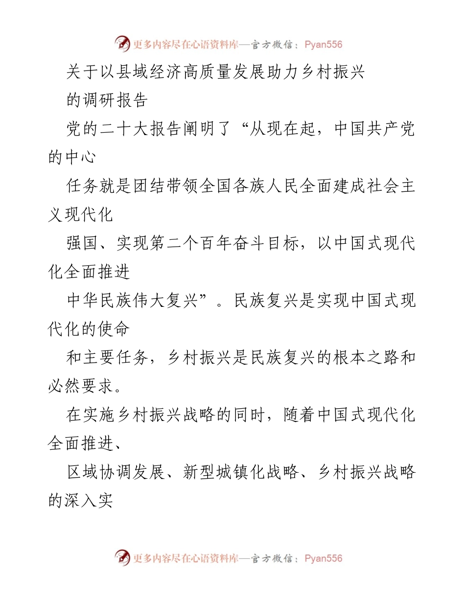 [调研报告] 乡村振兴 - 县域经济高质量发展对乡村振兴的支撑作用.docx_第1页