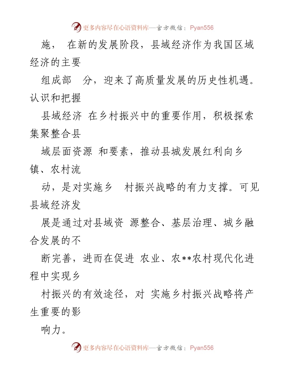 [调研报告] 乡村振兴 - 县域经济高质量发展对乡村振兴的支撑作用.docx_第2页