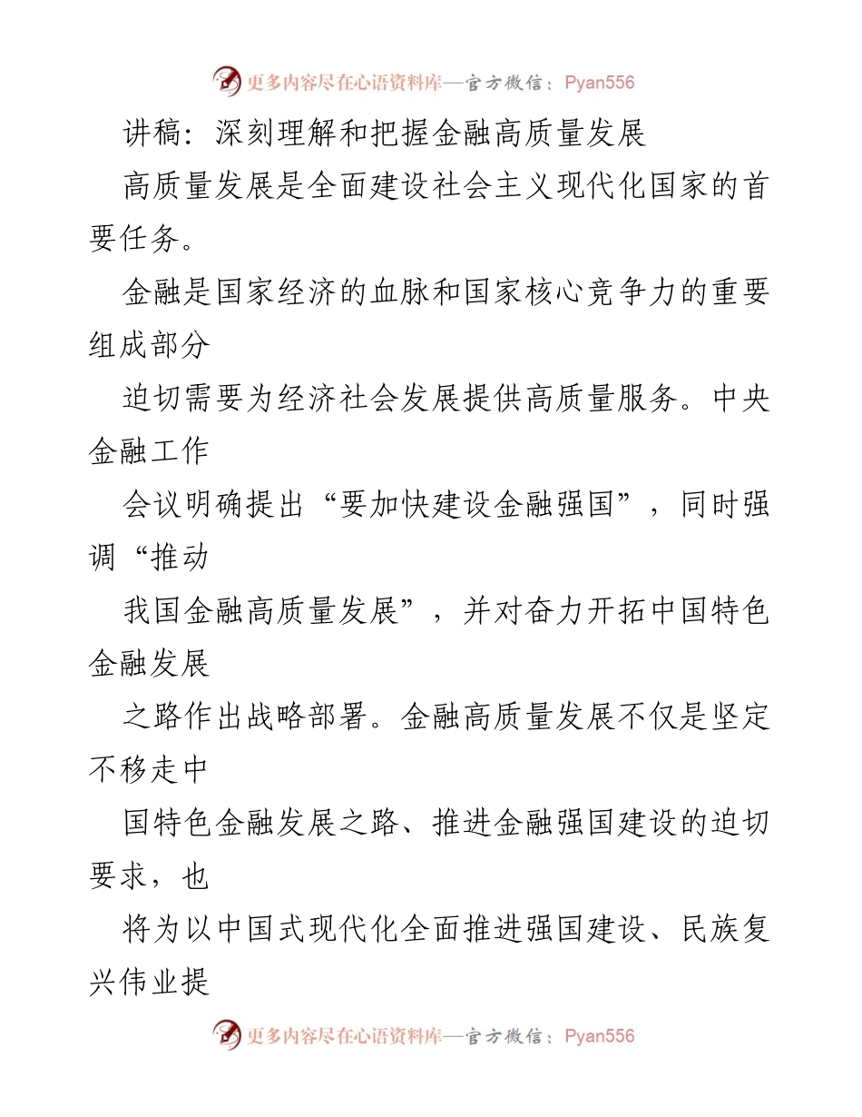 [讲稿] 金融高质量发展研讨会 - 深刻理解金融高质量发展的辩证关系.docx_第1页