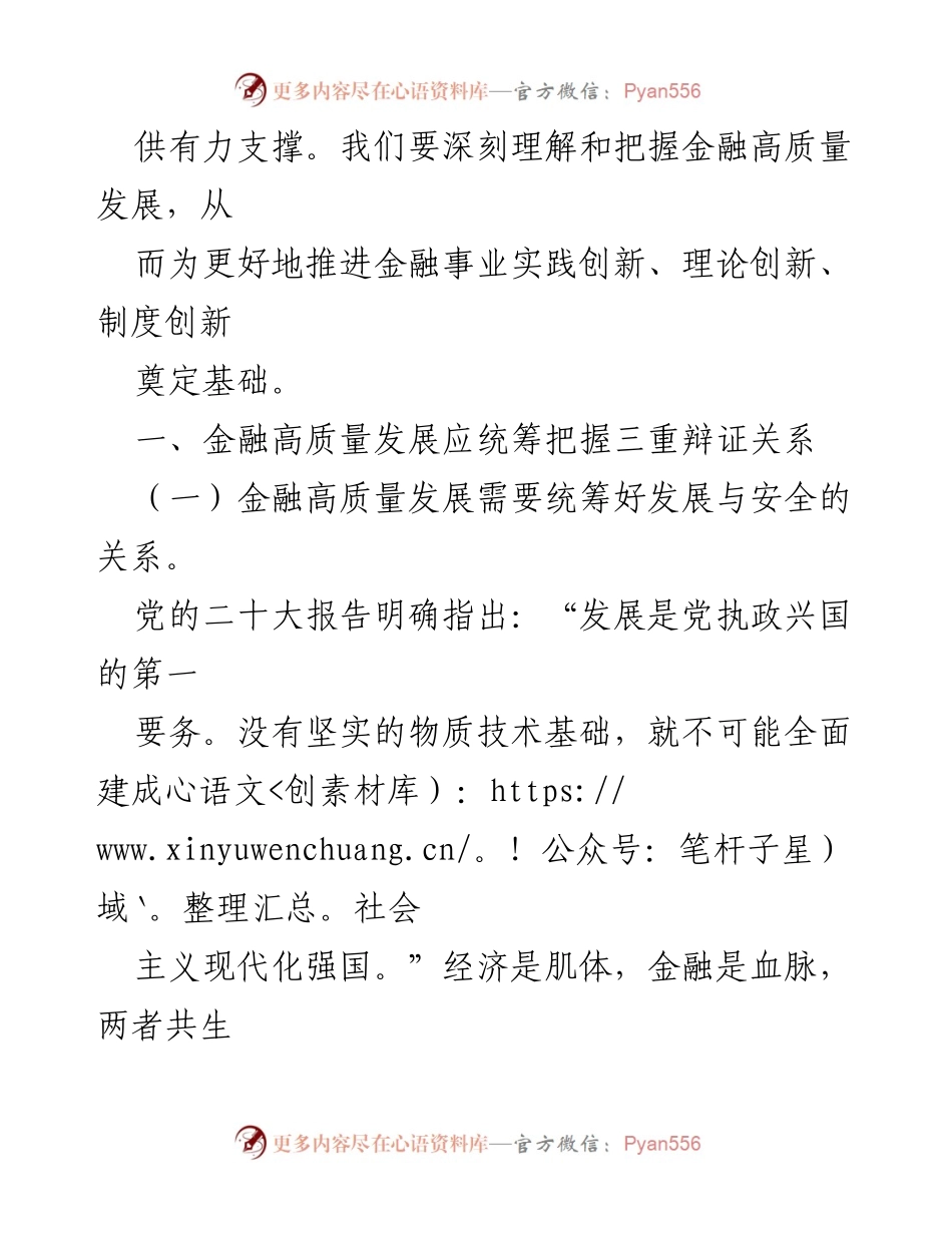 [讲稿] 金融高质量发展研讨会 - 深刻理解金融高质量发展的辩证关系.docx_第2页
