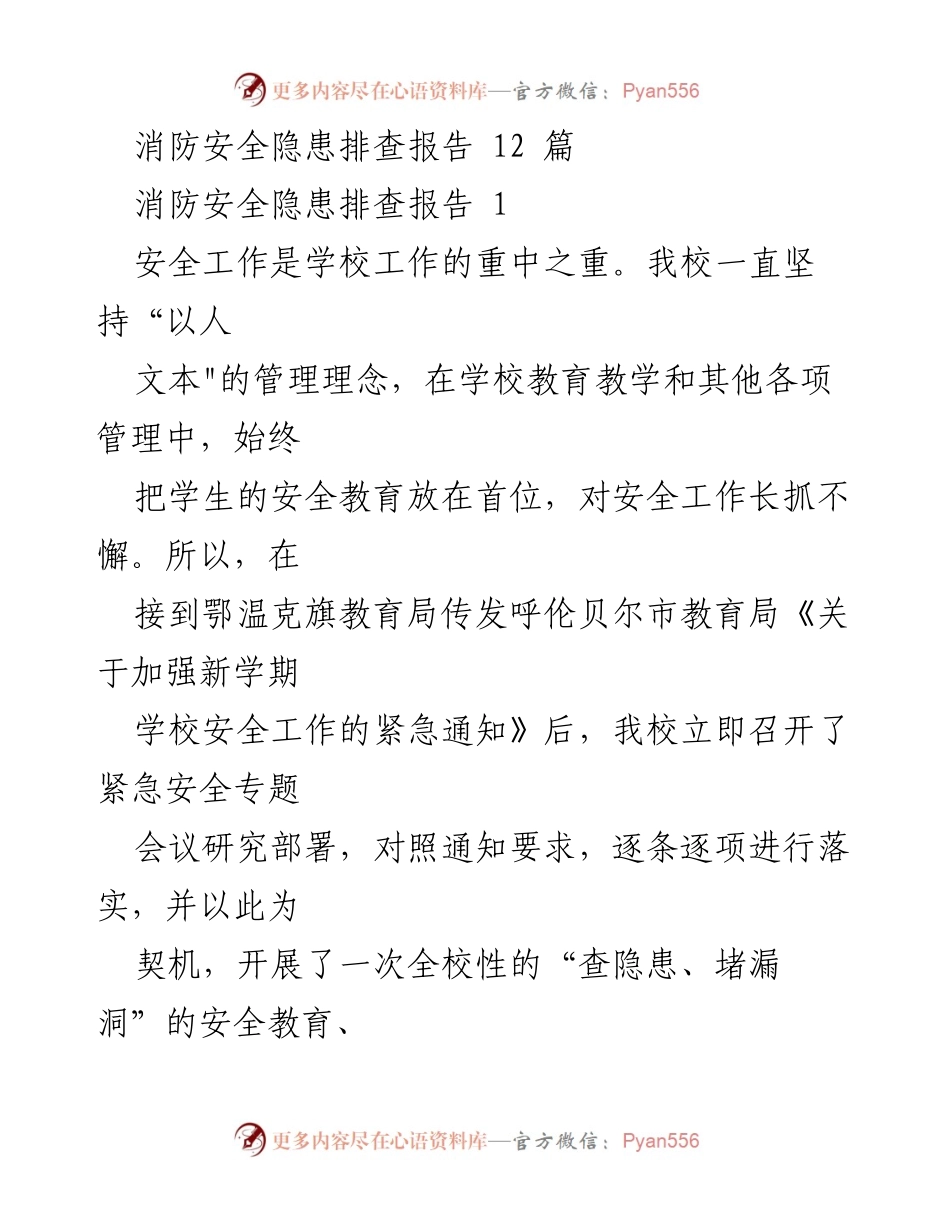 [调研报告] 学校安全工作 - 消防安全隐患排查与整改报告.docx_第1页