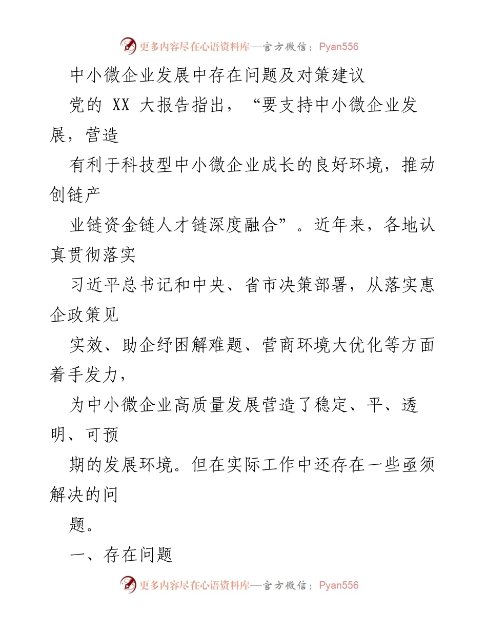 [调研报告] 中小微企业发展 - 中小微企业发展中存在的问题与对策建议.docx_第1页