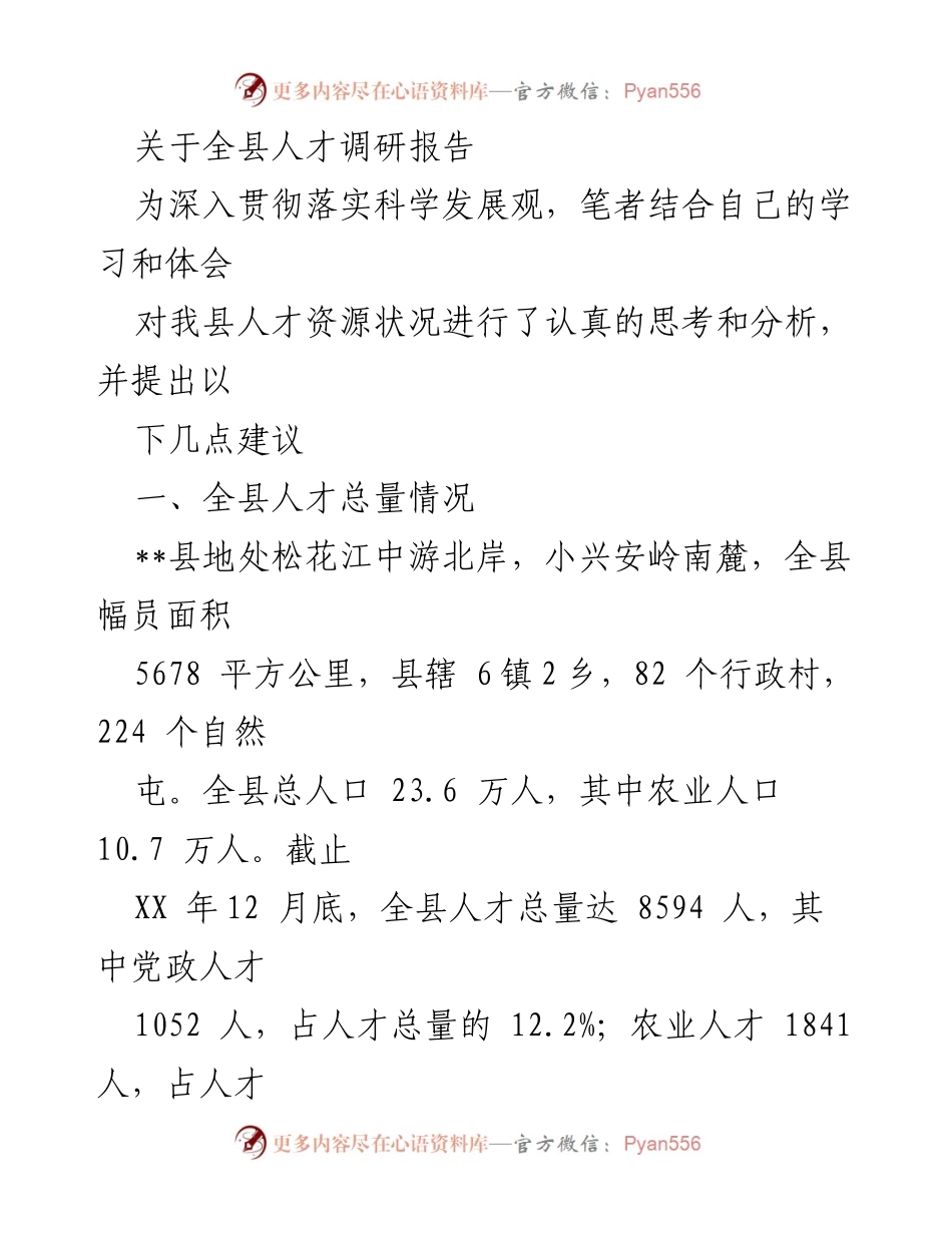[调研报告] 人才资源分析 - 全县人才资源状况调研报告与建议.docx_第1页