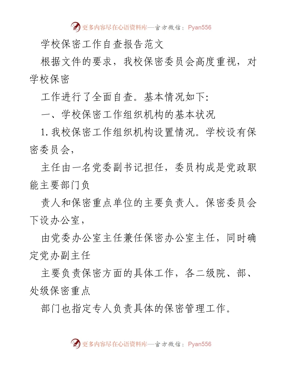 [自查报告] 学校保密工作 - 学校保密工作自查报告分析.docx_第1页