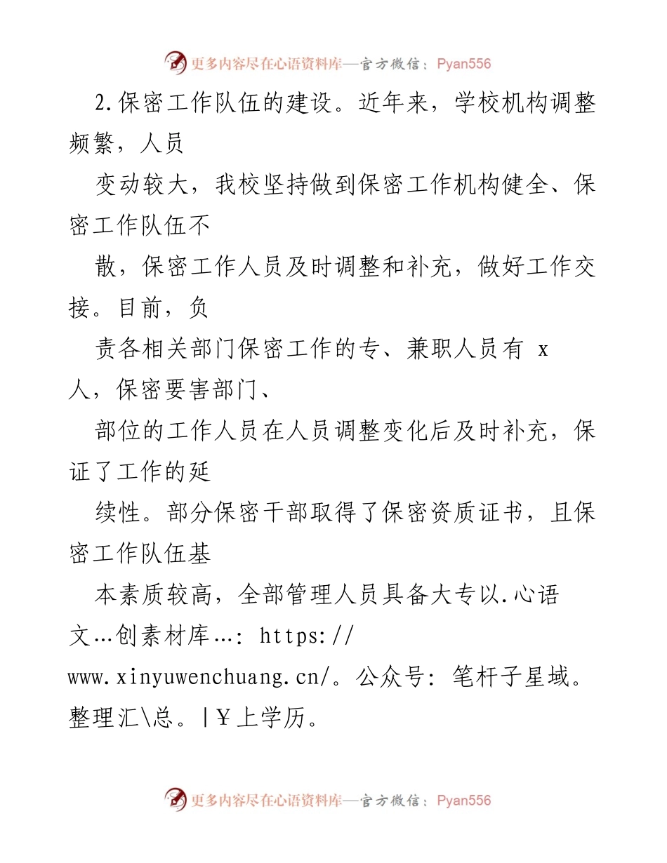 [自查报告] 学校保密工作 - 学校保密工作自查报告分析.docx_第2页